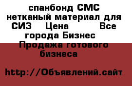 спанбонд СМС нетканый материал для СИЗ  › Цена ­ 100 - Все города Бизнес » Продажа готового бизнеса   